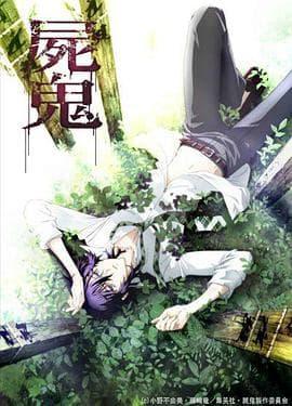 尸鬼 - 日韩动漫 (2010) 海报