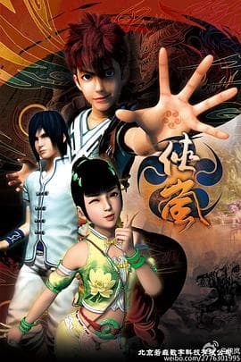 侠岚第四季 - 国产动漫 (2013) 海报