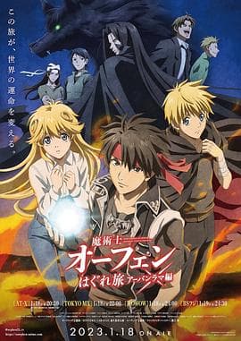 魔术士欧菲流浪之旅第三季 - 日韩动漫 (2023) 海报