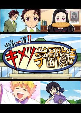 鬼灭之刃 初高一体!! 鬼灭学园物语 鬼灭之宴 特别篇 - 日韩动漫 (2021) 海报