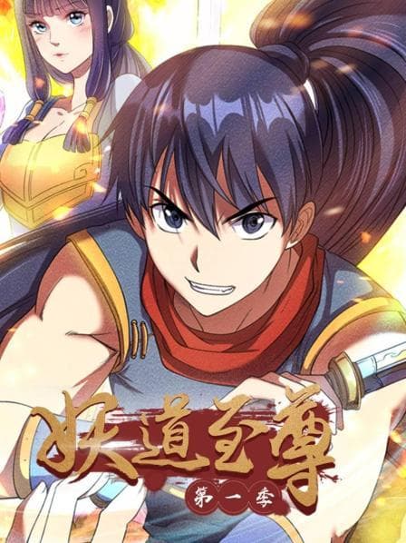 妖道至尊第一季 - 国产动漫 (2022) 海报