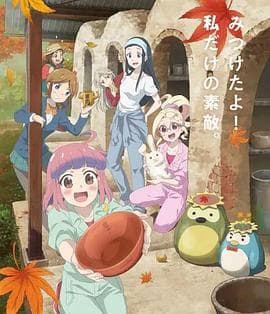 如果烧陶的话也做个马克杯吧第二季 - 日韩动漫 (2021) 海报