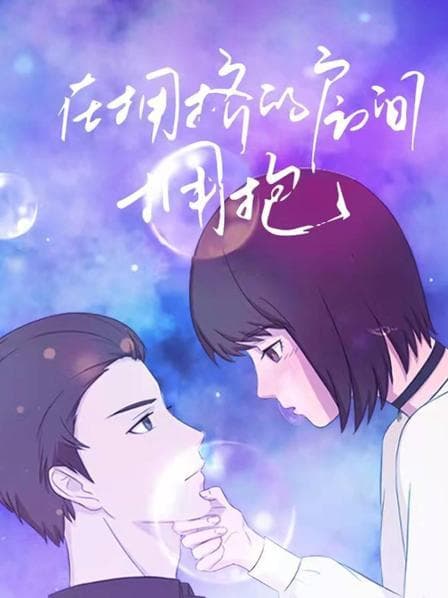 在拥挤的房间拥抱 - 国产动漫 (2021) 海报