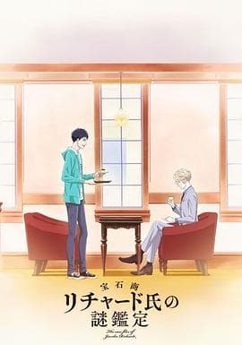 宝石商人理查德的谜鉴定 - 日韩动漫 (2020) 海报