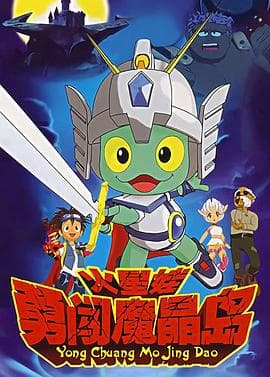 火星娃勇闯魔晶岛 - 国产动漫 (2007) 海报