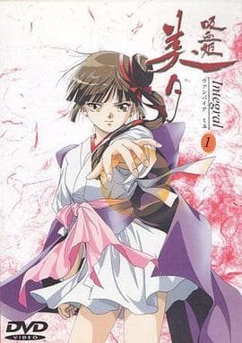 吸血姬美夕 Integral - 日韩动漫 (1997) 海报