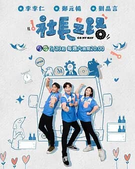 社长之路 - 港台综艺 (2023) 海报