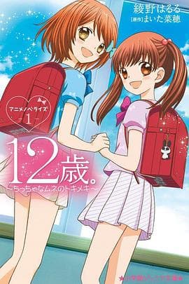 12岁：小小胸口的怦然心动第二季 - 日韩动漫 (2016) 海报