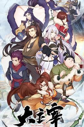 大主宰 - 国产动漫 (2019) 海报