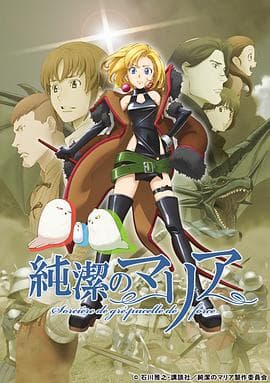 纯洁的玛利亚 - 日韩动漫 (2015) 海报