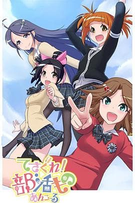 摸索吧！部活剧 再来一个 - 日韩动漫 (2014) 海报