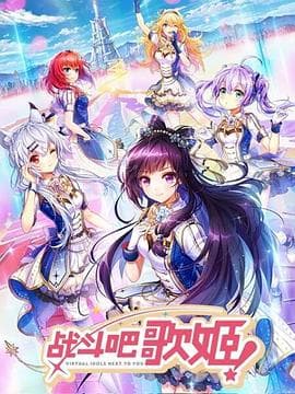 战斗吧歌姬!第一季 - 国产动漫 (2018) 海报