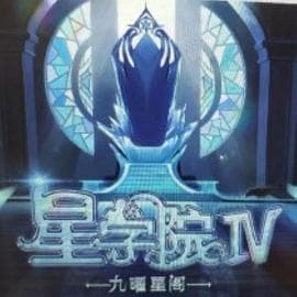 星学院之明日传说 - 国产动漫 (2021) 海报