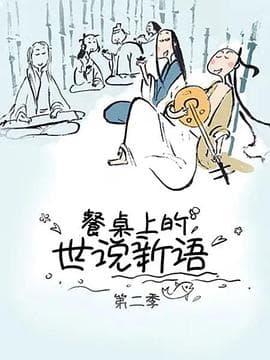 餐桌上的世说新语第二季 - 国产动漫 (2019) 海报