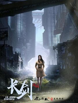 长剑风云 - 国产动漫 (2021) 海报