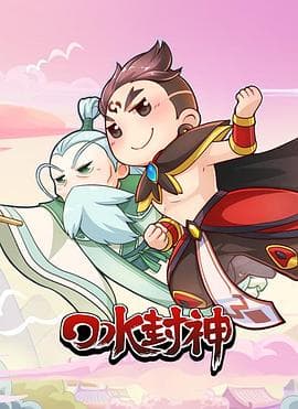 口水封神 - 国产动漫 (2016) 海报