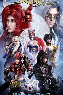 天谕第二季:苍古之绊 - 国产动漫 (2018) 海报