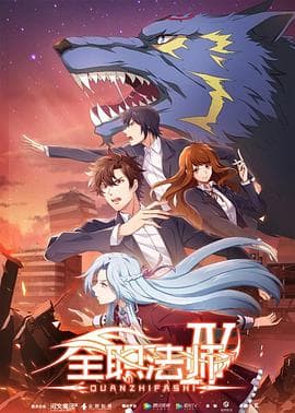 全职法师第四季 - 国产动漫 (2020) 海报