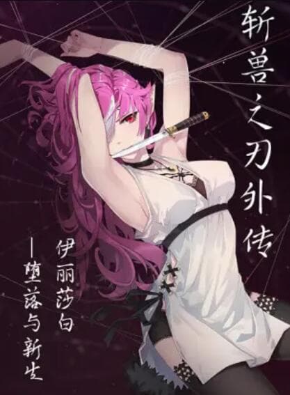 斩兽之刃外传 - 国产动漫 (2018) 海报