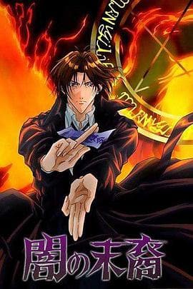 暗之末裔 - 日韩动漫 (2000) 海报