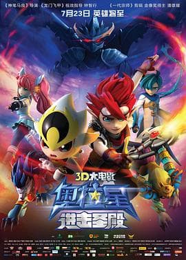 奥拉星：进击圣殿 - 国产动漫 (2015) 海报