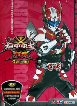 铠甲勇士刑天 - 国产动漫 (2011) 海报