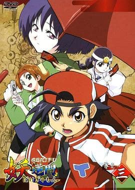 妖逆门 - 日韩动漫 (2006) 海报