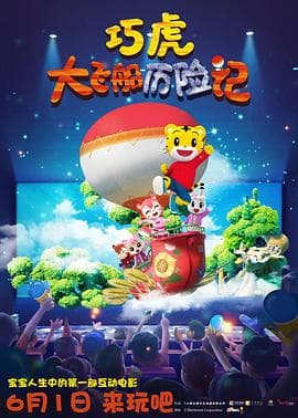 巧虎大飞船历险记 - 国产动漫 (2019) 海报