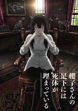 樱子小姐的脚下埋着尸体 - 日韩动漫 (2015) 海报