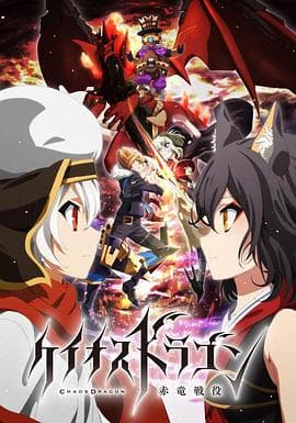 混沌之龙:赤龙战役 - 日韩动漫 (2015) 海报