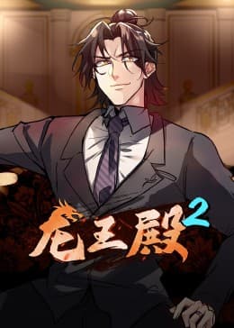 动态漫画·龙王殿第二季 - 国产动漫 (2023) 海报