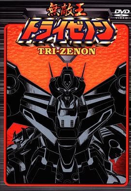 无敌王 - 日韩动漫 (2000) 海报