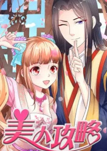 美人攻略 第一季 动态漫 - 国产动漫 (2020) 海报