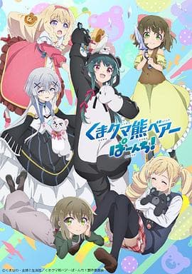 熊熊勇闯异世界第二季 - 日韩动漫 (2023) 海报