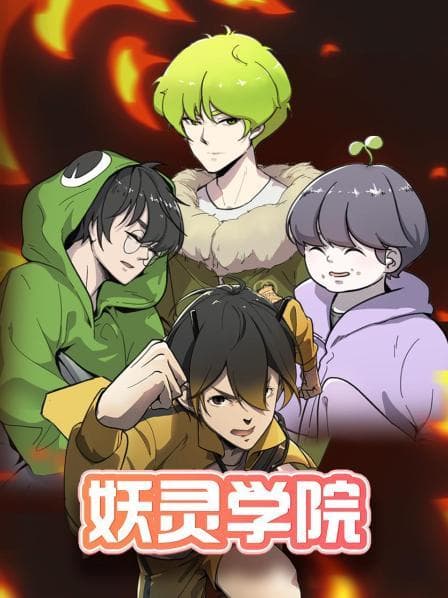 妖灵学院 - 国产动漫 (2022) 海报
