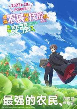 点满农民相关技能后,不知为何就变强了。 - 日韩动漫 (2022) 海报