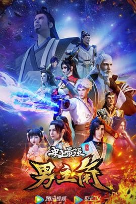 史上最强男主角 - 国产动漫 (2022) 海报