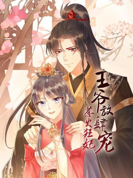 惹火狂妃：王爷放肆宠 - 国产动漫 (2022) 海报