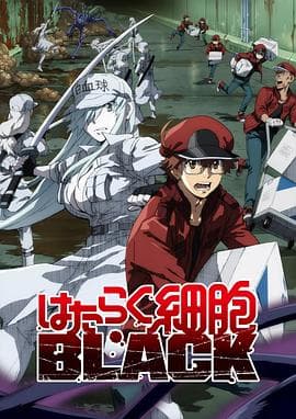 工作细胞BLACK - 日韩动漫 (2021) 海报