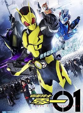 假面骑士01 - 日韩动漫 (2019) 海报
