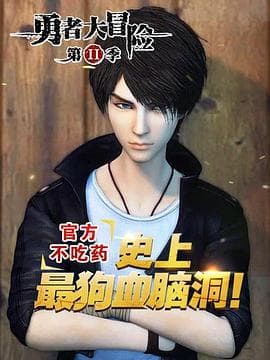 勇者大冒险番外篇 - 国产动漫 (2015) 海报