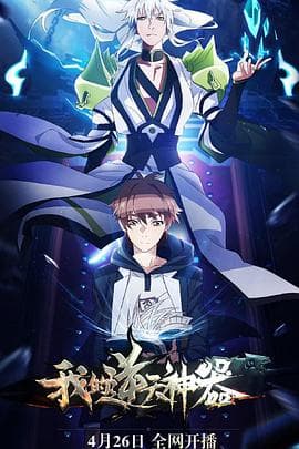 我的逆天神器 - 国产动漫 (2018) 海报