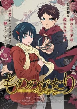 物物语 - 日韩动漫 (2022) 海报