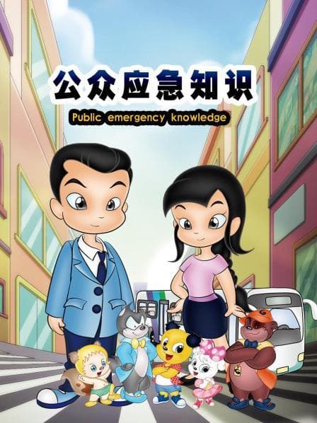 公众应急知识 - 国产动漫 (2021) 海报