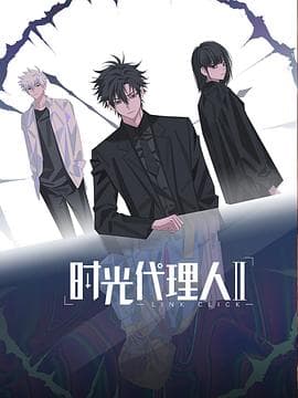 时光代理人第二季 - 国产动漫 (2023) 海报