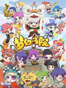 梦幻书院第七季 - 国产动漫 (2022) 海报