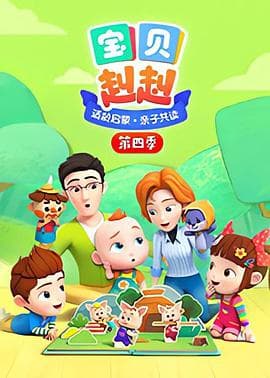 宝贝赳赳第四季 - 国产动漫 (2022) 海报