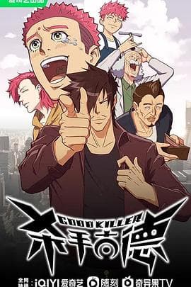 杀手古德 - 国产动漫 (2023) 海报