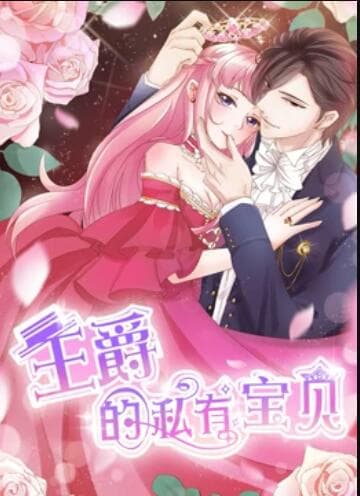 王爵的私有宝贝 动态漫画 - 国产动漫 (2019) 海报