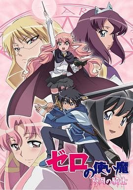 零之使魔第二季 - 日韩动漫 (2007) 海报